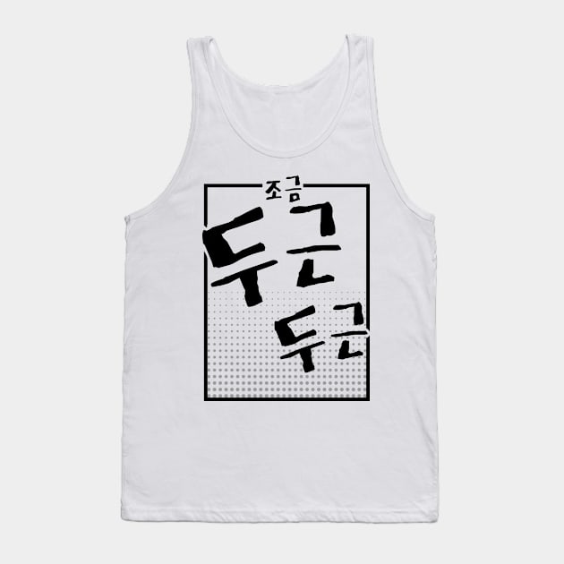 조금 두근 두근 | Minimal Korean Hangul English Text Aesthetic Streetwear Unisex Design | Shirt, Hoodie, Coffee Mug, Mug, Apparel, Sticker, Gift Tank Top by design by rj.